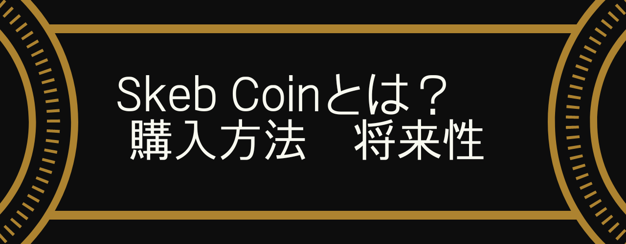 Skeb Coinとは 購入方法 将来性 Ganken Blog